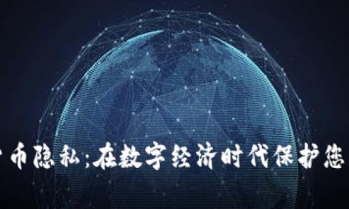 国家加密货币隐私：在数字经济时代保护您的财务安全
