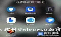 宇宙中的财富：深入探讨Universe加密货币的未来与