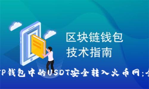 如何将TP钱包中的USDT安全转入火币网：全面指南