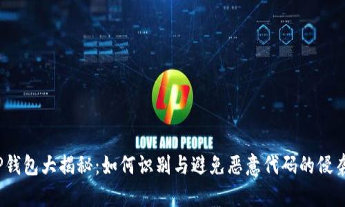 TP钱包大揭秘：如何识别与避免恶意代码的侵袭？