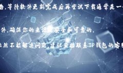 为了帮助你更好地理解为什么TP钱包下载不了，我