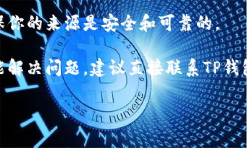 为了帮助你更好地理解为什么TP钱包下载不了，我们可以从几个可能的原因入手，同时也会提供一些解决方案。TP钱包（TokenPocket）是一款广受欢迎的多链数字货币钱包，能够处理多种区块链资产。不过，用户在下载和使用过程中，有时会遇到困难。接下来，我们将探讨一些常见的问题及其解决办法。

1. 网络连接问题
首先，确保你的网络连接正常。TP钱包的下载需要稳定的网络。如果你使用的是Wi-Fi，可以尝试重新连接或重启路由器。若使用移动数据，也可以尝试切换到不同的网络进行下载。在一些地区，网络可能不稳定或访问受限，这也可能导致下载失败。

2. 设备兼容性
TP钱包支持多种设备，包括iOS和Android手机。然而，不同版本的操作系统可能导致下载问题。请检查你的设备是否支持最新版本的TP钱包，特别是如果你的设备较旧，可能需要更新系统或寻找支持旧版本的APP选项。

3. 应用商店的问题
如果你是通过应用商店（如Google Play或Apple App Store）下载TP钱包，有时商店的维护或故障可能是问题所在。你可以尝试清除应用商店的缓存，或在app store中搜索相关问题。还有一种情况是应用在某些地区被限制，检查你所在的地区是否可以下载该软件。

4. 存储空间不足
另一个常见问题是设备存储空间不足。下载应用需要一定的存储空间，若空间不足，链接可能会中断。记得定期清理不必要的应用和文件，以释放存储空间，确保所有重要的应用都能顺利下载。

5. 安全软件的干扰
有时，设备上的安全软件可能会阻止TP钱包的下载，认为其涉及不安全内容。建议你查看防病毒软件或防火墙的设置，并相应地做出调整。此外，对于部分用户，可能需要允许来自未知来源的应用安装。

6. 版本更新或维护
TP钱包在进行版本更新或维护时，用户可能暂时无法下载或使用。你可以在TP钱包的官方网站或社交媒体上查看是否有相关公告。等待软件更新完成后再尝试下载通常是一个不错的选择。

7. 官方渠道下载
确保你是从官方渠道下载TP钱包。访问其官网直接下载，有时候第三方网站的链接存在风险，可能导致下载失败或下载到恶意软件。确保你的来源是安全和可靠的。

总的来说，如果你在下载TP钱包的过程中遇到问题，可以先检查你的网络连接、设备兼容性和存储空间等基本因素。若以上方法依然不能解决问题，建议直接联系TP钱包的客服进行咨询。同时，保持信息的敏感性和安全性，确保所下载的数据是来自可信的渠道。

希望这些信息能够帮助你解答疑惑，并顺利下载TP钱包！如果还有其他问题，随时欢迎询问。