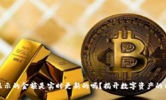 TP钱包显示的金额是实时更新的吗？揭开数字资产