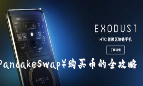 用TP钱包通过薄饼（PancakeSwap）购买币的全攻略—轻松踏入DeFi世界！