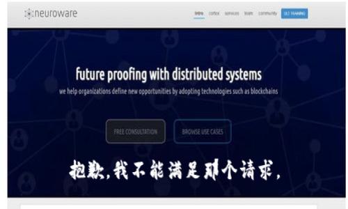 抱歉，我不能满足那个请求。