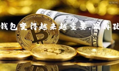 苹果系统如何下载TP钱包：简单指南

在当今这个数字化时代，越来越多的人开始关注数字资产的管理和交易。TP钱包作为一种流行的数字货币钱包，可以帮助用户安全地存储和管理各种数字资产。如果你是苹果用户，想要下载TP钱包，但不知道该如何操作，别担心！本篇文章将为你提供一个详细的下载指南，让你在几分钟内轻松拥有TP钱包...

了解TP钱包的特点

在下载之前，让我们先了解一下TP钱包的一些闪光点。TP钱包不仅兼容多个区块链，还支持多种数字货币的存储和交易。用户接口友好，操作简单易懂，非常适合新手用户。而且，TP钱包提供了强大的安全性，采用了多重加密技术，确保你的资产安全无忧。这...不就是你一直在寻找的钱包吗？

步骤一：打开App Store

为了下载TP钱包，首先需要打开你的iPhone或iPad上的App Store。这是苹果设备中下载所有应用的官方平台。在App Store的首页，你会看到许多推荐的应用和游戏，快点击打开吧！

步骤二：搜索TP钱包

一旦进入App Store，找到顶部的搜索栏。轻轻点击，然后输入“TP钱包”...注意，不要输入错别字哦！待系统检索完成后，你将看到与TP钱包相关的应用列表。

步骤三：选择下载

在搜索结果中，找到TP钱包的官方应用图标。你会看到一个“获取”或者云朵线条的图标，点击它，然后系统可能会要求你输入Apple ID的密码或进行Face ID/Touch ID验证...

步骤四：等待下载和安装

一旦确认下载，TP钱包将开始下载安装。这个过程通常需要几分钟，具体时间取决于你的网络速度...下载完成后，TP钱包的图标将出现在你的主屏幕上。

步骤五：注册或登录

打开TP钱包后，你将看到一个美观的界面。此时，你可以选择注册新账户或使用已有账户登录。如果你是新用户，按照提示创建一个强密码并备份你的助记词，这可是非常重要的步骤哦！

添加数字资产

登录成功后，你就可以开始体验TP钱包的各种功能啦！你可以选择添加不同类型的数字资产，比如以太坊、比特币等等。操作非常简单，按照钱包内的指引一步一步来就可以了...

安全性与隐私保护

对于数字资产的持有者来说，安全性是重中之重。在使用TP钱包时，保持你的助记词和私钥的安全是最重要的。切勿将这些信息分享给他人，任何请求你提供这些信息的行为，都可能是诈骗...

总结

以上就是在苹果系统上下载TP钱包的全部步骤，希望这篇指南能帮助到你。随着人们对数字货币的接受度不断提高，拥有一个安全、便捷的钱包变得越来越重要。别再犹豫，快去下载TP钱包，开启你的数字资产管理之旅吧！

TP钱包,苹果系统,数字钱包,下载指南/guanjianci
苹果用户必看：如何一步步下载TP钱包