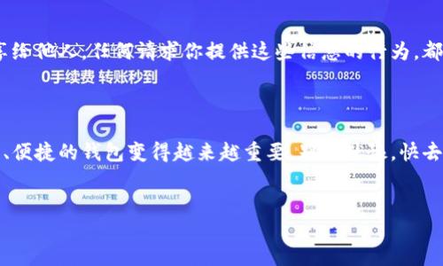 苹果系统如何下载TP钱包：简单指南

在当今这个数字化时代，越来越多的人开始关注数字资产的管理和交易。TP钱包作为一种流行的数字货币钱包，可以帮助用户安全地存储和管理各种数字资产。如果你是苹果用户，想要下载TP钱包，但不知道该如何操作，别担心！本篇文章将为你提供一个详细的下载指南，让你在几分钟内轻松拥有TP钱包...

了解TP钱包的特点

在下载之前，让我们先了解一下TP钱包的一些闪光点。TP钱包不仅兼容多个区块链，还支持多种数字货币的存储和交易。用户接口友好，操作简单易懂，非常适合新手用户。而且，TP钱包提供了强大的安全性，采用了多重加密技术，确保你的资产安全无忧。这...不就是你一直在寻找的钱包吗？

步骤一：打开App Store

为了下载TP钱包，首先需要打开你的iPhone或iPad上的App Store。这是苹果设备中下载所有应用的官方平台。在App Store的首页，你会看到许多推荐的应用和游戏，快点击打开吧！

步骤二：搜索TP钱包

一旦进入App Store，找到顶部的搜索栏。轻轻点击，然后输入“TP钱包”...注意，不要输入错别字哦！待系统检索完成后，你将看到与TP钱包相关的应用列表。

步骤三：选择下载

在搜索结果中，找到TP钱包的官方应用图标。你会看到一个“获取”或者云朵线条的图标，点击它，然后系统可能会要求你输入Apple ID的密码或进行Face ID/Touch ID验证...

步骤四：等待下载和安装

一旦确认下载，TP钱包将开始下载安装。这个过程通常需要几分钟，具体时间取决于你的网络速度...下载完成后，TP钱包的图标将出现在你的主屏幕上。

步骤五：注册或登录

打开TP钱包后，你将看到一个美观的界面。此时，你可以选择注册新账户或使用已有账户登录。如果你是新用户，按照提示创建一个强密码并备份你的助记词，这可是非常重要的步骤哦！

添加数字资产

登录成功后，你就可以开始体验TP钱包的各种功能啦！你可以选择添加不同类型的数字资产，比如以太坊、比特币等等。操作非常简单，按照钱包内的指引一步一步来就可以了...

安全性与隐私保护

对于数字资产的持有者来说，安全性是重中之重。在使用TP钱包时，保持你的助记词和私钥的安全是最重要的。切勿将这些信息分享给他人，任何请求你提供这些信息的行为，都可能是诈骗...

总结

以上就是在苹果系统上下载TP钱包的全部步骤，希望这篇指南能帮助到你。随着人们对数字货币的接受度不断提高，拥有一个安全、便捷的钱包变得越来越重要。别再犹豫，快去下载TP钱包，开启你的数字资产管理之旅吧！

TP钱包,苹果系统,数字钱包,下载指南/guanjianci
苹果用户必看：如何一步步下载TP钱包