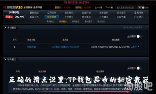 正确的滑点设置：TP钱包买币的秘密武器