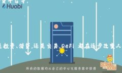 在TP钱包中，DeFi（去中心化金融）是指基于区块