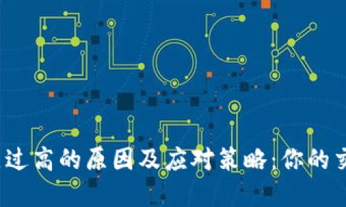 tp钱包滑点过高的原因及应对策略：你的交易安全吗？