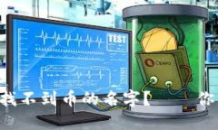 如何解决TP钱包找不到币的名字？——你的数字资