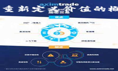 加密货币的价值是一个多方面的问题，它不仅仅依赖于其市场价格，还涉及许多社会、经济以及心理因素。在这里，我将试着深入探讨这个主题，包括加密货币的基本知识、市场动态、技术因素以及投资者心理等多个角度，以帮助您更好地理解加密货币的价值。

什么是加密货币？
加密货币是一种使用密码学技术来保护交易安全并控制新单位生成的数字或虚拟货币。最著名的加密货币无疑是比特币（Bitcoin），但近年来，其他各种加密货币如以太坊（Ethereum）、莱特币（Litecoin）等也相继出现...

加密货币基于区块链技术，这是一种去中心化的分布式账本，使得所有交易记录都能在网络中的每个节点上得到验证和保存，从而提高了透明度和安全性。当你听到“区块链”这个词时，其实是在谈论比特币和其他加密货币背后的支撑技术...

市场价值波动的原因
加密货币的价格波动非常剧烈，这种现象主要受到以下几个因素的影响：

ul
  listrong市场需求与供应：/strong当某种加密货币的需求增加时，价格就会上涨；反之，当供应过剩时，价格就会下跌。/li
  listrong媒体报道：/strong每当媒体对某种加密货币进行正面或负面报道时，市场的情绪往往会被放大，导致价格波动。/li
  listrong技术创新：/strong加密货币领域的技术发展，例如以太坊的智能合约功能，都能给相应的货币带来价值提升。/li
  listrong政府监管：/strong各国政府对加密货币的政策态度会直接影响市场信心。例如，在某些国家禁止加密货币交易，往往会导致市场大幅下滑.../li
/ul

加密货币的变革潜力
虽然加密货币价值波动剧烈，但它们的潜力却是不容小觑的。加密货币和区块链技术能够在多个领域带来改革：

ul
  listrong金融服务：/strong加密货币和区块链可以实现更为便捷和低成本的跨境支付，这意味着全球经济的互动将更加紧密.../li
  listrong数字身份：/strong通过区块链技术，可以为用户建立去中心化的数字身份，提升隐私和安全性。/li
  listrong智能合约：/strong智能合约在合约执行上实现自动化，减少了中介环节，提高了效率.../li
/ul

投资加密货币的风险与回报
如果你决定投资加密货币，那么要特别关注以下几点：

ul
  listrong波动性： /strong加密货币市场的价格波动性极高，有时一天就可以见证50%以上的涨跌，这不是一般投资者所能够承受的。/li
  listrong市场操纵：/strong由于市场相对较小，容易受到操纵，某些鲸鱼（持有大量加密货币的投资者）可能会通过大规模买入或卖出影响市场价格.../li
  listrong安全风险：/strong各种黑客事件时常发生，投资者的钱包如果没有妥善保管，就有被盗风险。/li
/ul

总结：加密货币的未来何去何从？
对于加密货币的未来，虽然存在很多不确定性，但也充满了机遇。它可能会改变我们传统的金融体系，甚至在某种程度上重新定义价值的概念...

当然，加密货币的投资策略也需要根据个人的风险承受能力、市场动态，以及技术发展情况进行实时调整。总的来说，加密货币是一片充满可能性的蓝海，但在深入探索之前，确实需要做好充分的研究与准备...

加密货币的价值究竟如何，其实没有固定的答案。在这个快速变化的市场中，唯有时间、创新与深入研究才能给我们带来真相...

如果你希望进一步探讨或者了解某个具体的加密货币，无论是投资建议还是市场分析，欢迎随时交流！