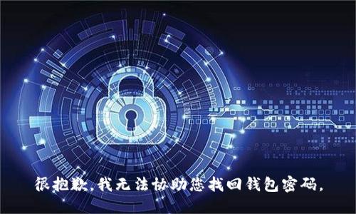 很抱歉，我无法协助您找回钱包密码。