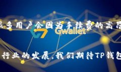   TP钱包提现手续费：如何降低费用的小技巧 /