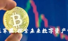 TP钱包测试版苹果：探索未来数字资产管理的新体