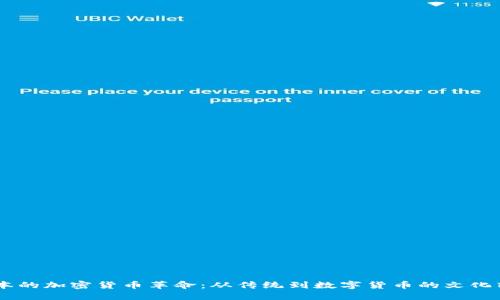 日本的加密货币革命：从传统到数字货币的文化转型