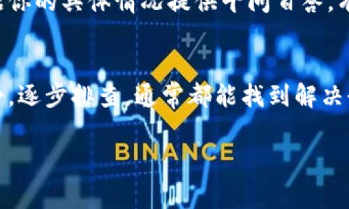 在使用tp钱包时，如果遇到登录不了的情况，可能会让人感到非常困扰。让我们深入分析一下这个问题，看看可能的原因以及解决方法。 

1. 网络连接问题
首先，检查你的网络连接是登录失败的一个常见原因。你是否处于Wi-Fi环境中？或者使用的是手机数据？有时候，网络不稳定或者信号差，都会导致登录失败。不妨试着切换网络，或者重启路由器，看看能否解决问题。

2. 密码错误
另一个常见的原因就是密码输入错误。我们总是容易在输入时手滑，尤其是在移动设备上。再次确认你的登录信息，特别是密码。如果你忘记了密码，可以尝试找回密码的功能，这通常是最直接有效的解决方案。

3. 账户被锁定
有时候，账户因为多次输入错误的密码可能会被锁定。这几乎所有的在线服务都有这样的一种防护机制，以防止不法行为。如果你的账户被锁定，通常需要联系客户服务获得解锁的帮助。在联系他们之前，准备好相关信息——如注册的邮箱、手机号码等，以便快速验证你的身份。

4. 版本问题
tp钱包是否是最新版本？有时候，应用程序的一些更新可能会修复已知的错误。如果你在使用较旧版本的tp钱包，尝试更新到最新版本，也许就能顺利登录。如果你的设备支持，定期更新应用程序是一个好习惯，这样可以确保你享受到最新功能和安全性。

5. 服务器问题
不排除是tp钱包的服务器出现了问题。虽然这种情况比较少见，但在高峰时段或进行系统维护时，可能会影响用户的登录。如果你查看了官方的社交媒体或公告，发现其他人也在遭遇相同的问题，那么就很有可能是服务器的问题。在这种情况下，只能耐心等待，待服务器恢复正常。

6. 地区限制
有些平台会在特定地区实施限制，如果你在境外访问，可能会因为地区限制而无法登录。这时候，你可以尝试使用VPN，选择一个可以访问的地区进行登录。不过，要注意使用VPN的法律风险。

7. 清理缓存和数据
有时，应用程序缓存或数据故障可能导致入住问题。可以尝试清理tp钱包的缓存和数据，具体操作为：进入设备的设置，找到应用管理，找到tp钱包，选择清除缓存和数据。完成后，再次尝试登录，看看问题是否解决。

8. 客服支持
如果以上方法都尝试过了，但问题依旧存在，最后的解决办法就是联系tp钱包的客服。他们通常能提供更专业的帮助，能根据你的具体情况提供千问百答。有时候，直接问他们比自己琢磨不透要有效得多。

总 结
面对tp钱包登录不了的问题，我们可以从多个角度分析和解决，确保自己的账户安全和顺利使用。无论是哪种情形，保持冷静，逐步排查，通常都能找到解决办法。记得，安全第一，保护好自己的账户信息，是使用任何钱包服务时都应牢记的原则。

如果还有其他的具体问题，欢迎继续提问！