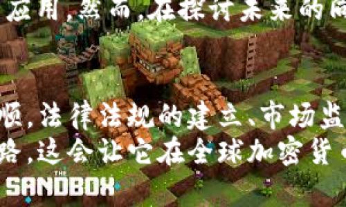   日本加密货币：天使还是恶魔？透视日本对加密货币的立场与市场影响 /   
 guanjianci 日本, 加密货币, 交易, 法规 /guanjianci 

引言：加密货币的浪潮袭来  
在过去的几年里，加密货币的热潮席卷全球，成为了投资者、科技爱好者乃至普通大众关注的焦点。在这一波浪潮中，作为科技与金融高度发达国家的日本表现得尤为引人注目。那么，日本究竟对加密货币的态度是什么？是积极推动还是谨慎观望？  
当我们谈论日本与加密货币时，首先不得不提到的是“比特币”的发源地——中本聪所引领的这一革命性技术，在全球范围内究竟能激发出怎样的火花。日本作为一个创新与传统交融的国度，在这场技术革命中扮演了怎样的角色呢？  

日本的加密货币法规：法律框架的建立  
在2014年，发生了震惊全球的Mt. Gox事件，这是一家位于日本的大型比特币交易所因黑客攻击而破产，损失资产高达450亿日元。这一事件促使日本政府意识到了加密货币市场的风险与潜力，随后开始着手制定相关法规。  
在2017年，日本通过了《资金结算法》，正式将比特币及其他加密货币视为合法的支付手段。根据这一法规，所有从事加密货币交易的企业必须获得日本金融厅（FSA）的注册与监管。这一措施不仅增强了市场的透明度，还帮助投资者提升了保护意识。  

日本市场的现状：繁荣与挑战  
自法规实施以来，日本的加密货币市场迅速发展。目前，许多国内外知名的加密货币交易平台都在日本开展业务。根据最新统计数据，日本的加密货币持有者中，年轻人占据了相当大的比例，他们对新技术抱有极高的热情。  
日本的消费者对加密货币的接受度非常高，像比特币、以太坊等主流加密货币常常被用于在线购物和服务支付，这无疑促进了市场的发展。不过，繁荣的背后同样隐藏着许多挑战...  

投资者保护：风险与监管并重  
尽管日本的加密货币市场相对成熟，但由于其波动性大，投资风险不可小觑。日本金融厅为了保护投资者，持续加强对交易所的监管。例如，交易所须确保用户资金的保密性及安全性，同时定期向监管部门提交财务报告。  
在这种情况下，一些小型交易所因未能满足监管要求而面临关停。这类事件虽能在一定程度上保护投资者，但同时也给市场的进一步发展带来了困扰。这是一个两难的抉择：既要保护投资者，又要促进市场的发展—难道就没有更好的办法吗？  

日本社会文化：加密货币与科技的结合  
在谈论日本与加密货币的关系时，我们不能忽视其独特的社会文化背景。日本有着浓厚的技术文化，尤其是年轻一代对新事物的勇于尝试，使得加密货币在日本的普及率远远高于其他国家。在这里，科技不仅是工具，更是生活的一部分。  
此外，日本的街头、商场，甚至咖啡店，都可以见到接受加密货币支付的商家，这反映出社会的融入程度。面对这一变化，人们都在思考：未来的消费模式将会是什么样子？加密货币会不会成为人们生活的主流支付方式？  

政策动向与未来展望：前进与不确定性  
进入2023年，日本金融厅发布了一系列新的指导方针，以和调整加密货币市场的监管策略。这反映出日本政府在继续推动创新的同时，也在警惕市场风险。  
未来的日本加密货币市场，或许会迎来更多的国际化趋势和技术整合，比如NFT（非同质化代币）及区块链技术的应用。然而，在探讨未来的同时，我们也不禁要问：这种快速的技术变革，会不会给传统金融带来颠覆性的影响？  

结论：加密货币的未来依然充满可能性  
日本作为全球加密货币最为友好的国家之一，已然在这场加密货币的革命中走在前列。然而，这条路并非一帆风顺，法律法规的建立、市场监管的加强以及文化适应的挑战，都是决策者们需要不断思考的问题。  
切换到未来，尽管风险与机遇并存，但我们有理由相信，日本一定能够找到一条适合自身国情的加密货币发展道路。这会让它在全球加密货币舞台上，继续扮演着重要的角色—毕竟，加密货币的未来依然充满可能性，谁又能预言接下来的重要一步呢？