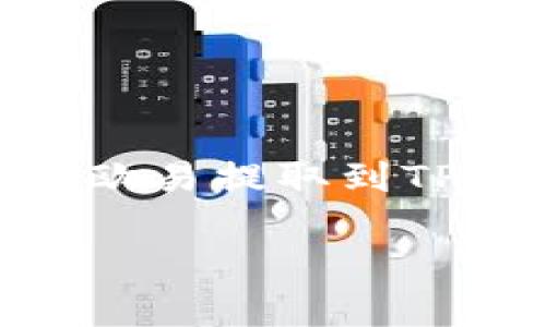 要将狗狗币（Dogecoin）从欧易（OKEx）提取到TP钱包，您可以按照以下步骤进行操作。请注意，具体的步骤可能会因平台的更新而稍有不同，因此建议您在操作前查看相关平台的最新指南。

### 第一步：登录欧易账户

登录您的OKEx账户
首先，您需要使用您的用户名和密码登录到您的欧易账户。如果您还没有账户，可以先注册一个。在注册过程中，请确保您遵循所有安全措施，例如启用两步验证，以保护您的资金安全。

### 第二步：获取TP钱包地址

在TP钱包中获取收款地址
打开您的TP钱包应用，并找到狗狗币（Dogecoin）部分。点击“接收”或“收款”按钮，这时您会看到一个长串字符的地址。这就是您在TP钱包中接收狗狗币所需的地址。请务必确保这个地址是正确的，因为任何错误都可能导致资金永久丢失。

### 第三步：进入提币页面

访问欧易的提币功能
在您的欧易账户中，找到“资产”或者“资金”管理的选项，然后选择“提币”。在提币页面，您需要选择您想要提取的币种——在这里，选择狗狗币（DOGE）。

### 第四步：输入提币信息

填写提币信息
在提币页面，您需要输入之前获取的TP钱包地址。务必确认这个地址无误。如果可能的话，可以复制粘贴，避免手动输入时的错误。同时，您需要输入您想提取的数量。请注意，某些平台可能会要求您支付手续费，确保您了解这些费用并在转账前做好评估。

### 第五步：确认提币

核对并确认提币申请
在确认提币信息无误后，您可能需要进行安全验证，例如输入密码或验证码。完成这些步骤后，点击确认按钮，提交您的提币申请。

### 第六步：检查提币状态

查看提币状态
提交提币申请后，您可以在事务记录中查看提币状态。这通常会在几分钟到几小时内完成，具体时间取决于网络拥堵情况和平台处理速度。请定期刷新页面，以确认资金是否成功到账。

### 第七步：确认TP钱包到账

在TP钱包中确认到帐
最后一步，是在您的TP钱包中确认狗狗币是否已成功到帐。您应该在TP钱包的狗狗币账户中看到您刚刚提取的金额。如果一切正常，您可以开始使用这些狗狗币了！

### 小贴士

注意事项
在进行提币转账时，这里有一些小贴士供您参考：
ul
    li确保网络连接稳定，以防在提币过程中出现断线或操作中断。/li
    li使用二步验证，不论是登录还是提币，保护您的账户安全。/li
    li为了防止潜在的损失，建议您在第一次提币时先小额提取进行测试，如果一切正常再进行大额交易。/li
    li如果遇到任何问题，及时联系欧易的客服支持，寻求帮助。/li
/ul

### 结论

安全与便捷并存
狗狗币的提交流程虽然简单，但在这一过程中确实蕴含着许多细节。了解每个步骤的重要性，并确保您采取所有必要的安全措施，这样可以确保您的交易安全顺利地完成。当您成功将狗狗币从欧易提取到TP钱包时，您不仅感受到了加密货币转账的便捷，还进一步体验到了数字金融的魅力。这就是加密货币世界的吸引力所在——它让人们能够更自由地管理资金，打破了传统金融系统的诸多限制。

希望这篇内容能够帮助您顺利完成操作，享受加密货币带来的便利！如果您还有其他问题或者需要更多的信息，请随时咨询。