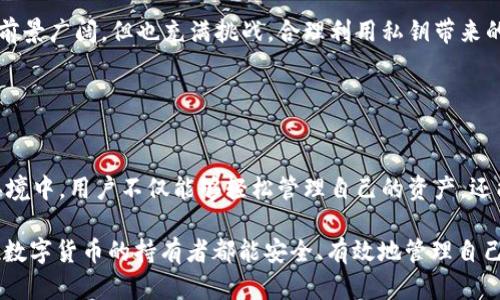 在回答这个问题之前，让我们先理解一些背景知识。TP钱包是一款比较流行的数字货币钱包，用户可以在其中存储、转账和管理各种加密货币。而“私钥”是用户对其数字资产进行操作的唯一凭证。本质上，私钥是加密资产的“通行证”，一旦拥有这个私钥，就可以控制与之关联的所有资产。

### TP钱包私钥的功能与风险

什么是私钥？
私钥是一个长串的数字和字母组合，生成后与用户的数字钱包一一对应。它是访问和管理你加密资产的唯一关键。如果你拥有某个钱包的私钥，理论上，你就可以完全控制这个钱包里的资产。这一点至关重要，因为失去私钥，就意味着失去对这些资产的控制。

TP钱包的私钥能否用于其他钱包？
是的，TP钱包的私钥可以在其他支持相同币种的数字钱包中使用。这是由于大多数钱包使用相同的标准来生成和管理私钥，比如以太坊的ERC20代币或比特币的BIP32/BIP44标准。无论你在哪个钱包生成私钥，只要遵循相同的标准，都是可以导入到其他钱包中的。

### 使用私钥登录其他钱包的步骤

如何操作？
步骤很简单，只需根据所用钱包的设计和界面进行几项操作：
ol
  listrong获取私钥：/strong在TP钱包中找到适当的选项，复制你的私钥。/li
  listrong打开目标钱包：/strong下载或打开你想使用的其他钱包应用程序。/li
  listrong选择“导入钱包”选项：/strong大多数钱包都会有一个导入钱包的选项，选择这个选项。/li
  listrong粘贴私钥：/strong将你在TP钱包中复制的私钥粘贴到目标钱包的输入框中。/li
  listrong确认导入：/strong根据钱包的指示完成导入过程，一旦成功，你的资产就会在新钱包中可见。/li
/ol

### 私钥使用中的注意事项

安全风险
虽然私钥的使用如此方便，但也伴随着巨大的安全风险：
ul
  listrong私钥泄露的风险：/strong任何人拥有你的私钥，就可以完全控制你的资产。务必小心保存，避免在线发送或存储。/li
  listrong安全性差的钱包风险：/strong不是所有钱包都同样安全，恶意软件、钓鱼网站等都可能对你的私钥构成威胁。在选择新钱包时，一定要选用知名度高、安全性强的品牌。/li
  listrong功能限制：/strong有些钱包可能不支持某些代币，或者在导入时存在兼容性问题，务必提前了解你所需资产的支持情况。/li
/ul

### 结论

是否值得使用私钥？
总体来看，如果想要更灵活地使用资产，私钥的导入功能确实提供了便利。然而，这也要求用户具备相应的安全意识，以免造成资产损失。数字货币的未来前景广阔，但也充满挑战。合理利用私钥带来的灵活性，同时加强安全措施，是每位投资者必须认真对待的课题...

### 未来的探索

未来的加密钱包形态
在未来，随着区块链技术的发展，我们可能会看到更安全、用户友好的钱包设计。例如，可以使用生物识别技术、一键式恢复功能等来保护私钥。在这样的环境中，用户不仅能够轻松管理自己的资产，还能享受更加便捷的服务…不过，随着技术的发展，用户的安全意识和防范能力同样需要提升，这不仅是对自身资产的负责，也是对整个区块链生态的维护。

以上就是关于TP钱包私钥能否用登陆其他钱包的具体分析与探讨，当然，在这一领域，持续学习和更新知识是每一个参与者都需要坚持的事情。希望每位数字货币的持有者都能安全、有效地管理自己的资产...这...难道不值得我们每个人去思考和探索吗？