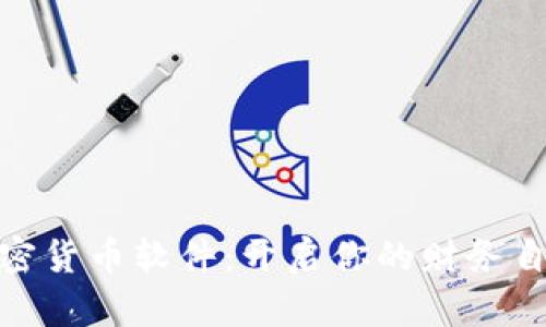 数字加密货币软件：开启你的财务自由之路