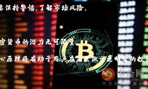 加密货币的加密原理是一个复杂但极其重要的概念，关键在于保护交易的安全和用户的隐私。首先，我们可以从以下几个方面来理解加密货币的加密原理。

1. 什么是加密货币？

加密货币是一种数字货币，利用加密技术来保障交易的安全和控制新单位的产生。与传统货币不同，加密货币通常不依赖于中央银行或单一机构，这使得它们在某种程度上去中心化，增强了透明度和用户的自主权。

2. 加密技术的基础

加密货币的核心在于它所使用的加密技术。最常见的加密技术有对称加密和非对称加密。对于加密货币来说，非对称加密尤为重要，没有它，加密货币的运营将无从谈起。

strong非对称加密/strong：这个概念相对简单，但却极其强大。它使用一对公钥和私钥来进行数据的加密和解密。公钥是一个公开的地址，任何人都可以使用它来向你发送加密货币，而私钥则是你独有的，只有你可以用它来解锁和管理你的资产。这个机制确保了即使交易记录是公开的，只有拥有对应私钥的人才能控制资金。

3. 区块链技术

加密货币背后的另一项重要技术是区块链。简单来说，区块链是一种分布式账本技术，它可以记录所有交易数据，并确保数据的真实性和不可篡改性。

每一个区块包含了一组交易记录和前一个区块的哈希值，这样，任何一个区块的改动都会导致后续所有区块的哈希值发生变化，从而被网络中的其他节点轻易识别出。如果有人试图篡改数据，需掌握整个网络的51%以上的算力，几乎是不可能实现的。

4. 决定性和不可逆性

使用这样的加密技术和区块链，所有的交易都是不可逆的。这意味着，一旦交易被确认，它就无法被撤销或更改，这为交易提供了额外的安全层。

5. 如何保证安全性？

加密货币网络中的安全性不仅仅依赖于加密算法，更依赖于整个网络的参与者。通过将交易数据分散存储在无数个节点中，任何单一节点的攻击都无法影响整个网络。

此外，许多加密货币使用了strong工作量证明/strong(PoW)或strong权益证明/strong(PoS)的机制来确保网络的安全和有效性。举个例子，Bitcoin是基于工作量证明的机制，而Ethereum则正在向权益证明过渡。通过这些机制，攻击者需要耗费巨大的资源来破坏网络，从而保障了资产的安全。

6. 错误和风险

然而，加密货币世界并非没有风险。由于其去中心化性质，用户一旦丧失了私钥，资产将无法恢复。此外，加密货币的价格波动剧烈，用户也需要保持警惕，了解市场风险。

7. 加密货币的未来

随着技术的发展和社会的进步，加密货币的应用范围也在不断扩展。从支付手段到资产确权，再到智能合约、去中心化金融（DeFi）等，未来加密货币的潜力无可限量。

总之，加密货币的加密原理不仅仅是技术的体现，更是分散化、透明化和安全性思想的结晶。随着越来越多的人步入这个新兴市场，掌握其核心原理将有助于用户在未来做出更明智的投资和管理决策。

这就是加密货币的加密原理，它不仅是技术的产物，更是一场金融革命，改变着我们对货币和价值的理解...