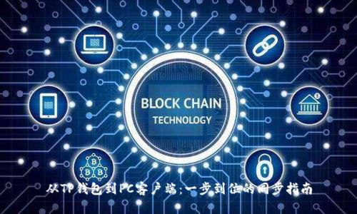 从TP钱包到PC客户端：一步到位的同步指南