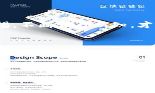   如何将TP钱包的数字资产安全地转移到火币交易所？ / 

 guanjianci TP钱包, 火币, 数字资产, 转账步骤 /guanjianci 

---

引言：数字资产转移的重要性

在数字货币迅猛发展的时代，越来越多的人开始关注如何安全有效地管理自己的数字资产。尤其是对于那些持有多种数字货币的投资者来说，从一个钱包转移到另一个交易所进行交易，几乎成为日常生活的一部分。这一次，我们将重点探讨如何将TP钱包中的数字资产安全地转移到火币交易所。这...听起来简单，但实际上，过程中的每一个步骤都需要您的细心与警觉。

什么是TP钱包？

TP钱包（Trust Wallet）是一款广泛使用的加密货币钱包，它以其简单易用、安全性高而闻名。无论您是新手还是资深投资者，TP钱包都能为您提供存储和管理各种数字资产的便利。TP钱包支持多种区块链和代币，这使得用户可以在一个平台上轻松管理各种资产。那么，为什么选择TP钱包呢？

ul
    li安全性：TP钱包采用了私钥存储在用户设备的方式，确保只有您能访问自己的资产。/li
    li用户友好界面：即使没有技术背景的人，也可以轻松上手。/li
    li支持多种资产：您可以存储多种货币，包括比特币、以太坊和其他ERC-20代币。/li
/ul

火币交易所：您的数字资产交易平台

说到数字资产的交易区，火币无疑是最受欢迎的平台之一。作为全球领先的数字资产交易所，火币为用户提供了丰富的交易对和流动性。无论您是想要进行现货交易，还是期货合约的投资，火币都能满足您的需求。更重要的是，火币提供了高效的交易体系和安全的资产保护措施，使得用户可以在这里安心交易。

转账的准备工作

首先，在进行转账之前，我们需要做好一些准备工作。这包括确保您有一个有效的火币账户和一个已经安装TP钱包的设备。如果您还没有火币账户，您需要：

ul
    li访问火币官网并注册一个新账户。/li
    li完成身份验证，以确保账户的安全。/li
/ul

此外，请务必进行安全设置，比如启用二步验证（2FA）以提高账户安全性。不要低估账户安全，这...是您数字资产的第一道防线。

将TP钱包中的资产转移到火币的步骤

一旦您完成了上述步骤，接下来就可以具体进行转账了。以下是将TP钱包中的资产转移到火币的详细步骤：

h4步骤一：打开TP钱包/h4

在您的移动设备上打开TP钱包应用。确保您已经登录到您的账户。此时，您应该能够看到您的资产总览，这...包括您所有的数字货币和它们的当前价值。

h4步骤二：选择要转移的资产/h4

浏览您的资产列表，选择您想要转移到火币的数字货币。例如，您可能想要将一些以太坊（ETH）转移到火币上进行交易。点选该资产，您会看到多个选项，包括发送（Send）和接收（Receive）。这里，我们要选择“发送”。

h4步骤三：输入火币的接收地址/h4

此时您需要获取火币相应的接收地址。打开您的火币账户，寻找“充值”或“存款”功能，选择您要充值的数字货币类型，火币将生成一个专属的接收地址。

务必确保接受地址的准确性，这...至关重要。一个错误的地址可能导致您的资产永久丢失！将这个地址复制到TP钱包中，而不是手动输入，尽量避免人为错误。

h4步骤四：选择转账金额/h4

在TP钱包中，您需要指定转账的金额。确保您了解火币的最低充值要求（例如，某些资产可能有最低充值金额），然后输入相应的金额。注意，转账过程中可能会涉及网络费用，确保您有足够的余额来覆盖这些费用。

h4步骤五：确认交易信息/h4

在您确认发送之前，检查所有信息：接收地址、转账金额、网络费用。这...似乎是很多人会忽略的步骤，但仔细确认是防止损失的最佳方法。一切都无误后，您可以点击“发送”按钮。

h4步骤六：等待交易确认/h4

转账提交后，您将看到一个交易哈希。在区块链交易中，哈希就是交易的唯一标识符。您可以使用该哈希在区块链浏览器中查看交易状态，确认它是否已经完成。

通常，资产转入火币到账时间是相对较快的，但由于区块链网络的不同，可能会出现延迟。因此，不要着急，耐心等待。

转账后需要做的事情

您的资产成功转入火币后，您可以开始进行交易或投资。但在此之前，有些步骤是您不容忽视的：

ul
    li确认资产到账：登录火币账户，检查您的资产是否已经到账。/li
    li了解市场：在您开始交易之前，仔细研究市场情况。火币提供了一系列的市场数据和分析工具，可以帮助您做出明智的交易决策。/li
    li调整安全设置：如有必要，您可以进一步调整火币的安全设置，确保您的账户今后安全无忧。/li
/ul

总结：安全和谨慎是转账的关键

通过以上步骤，您应该能够顺利将TP钱包中的资产转移到火币交易所。然而，值得强调的是，这...不是一个简单的过程，而是需要整个社区共同参与以确保安全和透明。保持警惕，不断学习新知，才能在复杂的数字资产领域立于不败之地。

最后希望这篇指南能帮助到您！数字资产的转移过程是您的投资旅程的一部分，认真对待每一个细节，让我们在这条充满机遇的道路上共同前行。

--- 

希望这能够满足您的要求！如果您有任何其他问题或需要进一步的帮助，请随时告诉我！