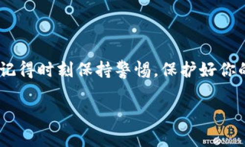 在 TP 钱包中打开合约地址的步骤其实并不复杂，尽管对于新手用户来说可能会显得有些陌生。合约地址通常代表了在区块链上部署的智能合约，了解如何访问这些地址对于进行加密货币交易或者参与去中心化金融（DeFi）项目都是至关重要的。以下是详细的步骤和一些相关信息，帮助你顺利地在 TP 钱包中打开合约地址。

第一步: 安装 TP 钱包

如果你还没有安装 TP 钱包，首先需要去官方网站下载并安装这款钱包。TP 钱包是一个多链钱包，支持以太坊、币安智能链等多个区块链，用户可以轻松地进行数字资产的管理。

第二步: 创建或导入钱包

安装完 TP 钱包后，你需要创建一个新钱包或导入已有的钱包。如果你是新用户，按照提示设置一个强密码，并将助记词安全保存。务必小心，切勿将这些信息分享给他人，这关系到你的资产安全。

第三步: 找到合约地址

合约地址通常在项目的官方网站、白皮书或者加密货币社区中可以找到。确保你访问的是官方渠道，以避免钓鱼网站的风险。

第四步: 在 TP 钱包中打开合约地址

一旦你获得了合约地址，打开 TP 钱包，进行以下操作：

ul
    li在主界面中，点击“资产”选项。/li
    li在资产页面，找到一个“添加合约”或“导入代币”选项，点击进入。/li
    li在相应的输入框中，将你刚才复制的合约地址粘贴进去。/li
    li系统会自动识别该合约的相关信息，确认无误后，点击“添加”或“确认”。/li
/ul

第五步: 交易和交互

在成功添加合约后，你就可以在 TP 钱包中查看与该合约相关的资产，并进行交易。比如，如果该合约是一个去中心化交易所的代币合约，你可以直接通过钱包进行交易。

注意事项

在与合约地址交互时，要注意以下几点：

ul
    li确认合约地址的真实性，避免进入错误的地址造成资产损失。/li
    li了解合约的功能和风险，不要轻易参与不熟悉的项目。/li
    li保持钱包的更新，确保你使用的是最新版的软件，维护安全性。/li
/ul

结论

在 TP 钱包中打开合约地址并不复杂，遵循上述步骤你就能轻松完成。无论你是进行资产管理还是参与 DeFi 项目，掌握这项技能都是非常重要的。记得时刻保持警惕，保护好你的数字资产安全，享受区块链带来的便利与创新！

如果你有其他相关的问题，或在使用 TP 钱包时遇到了困难，随时可以寻求社区或者客服的帮助，大家都会乐意为你解答。