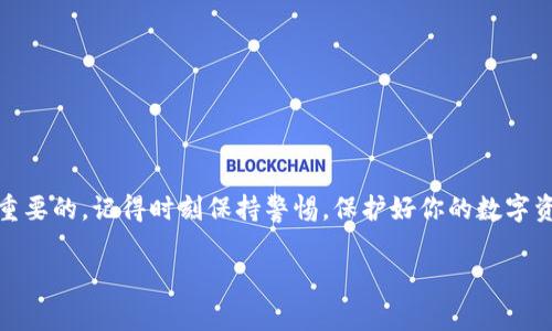 在 TP 钱包中打开合约地址的步骤其实并不复杂，尽管对于新手用户来说可能会显得有些陌生。合约地址通常代表了在区块链上部署的智能合约，了解如何访问这些地址对于进行加密货币交易或者参与去中心化金融（DeFi）项目都是至关重要的。以下是详细的步骤和一些相关信息，帮助你顺利地在 TP 钱包中打开合约地址。

第一步: 安装 TP 钱包

如果你还没有安装 TP 钱包，首先需要去官方网站下载并安装这款钱包。TP 钱包是一个多链钱包，支持以太坊、币安智能链等多个区块链，用户可以轻松地进行数字资产的管理。

第二步: 创建或导入钱包

安装完 TP 钱包后，你需要创建一个新钱包或导入已有的钱包。如果你是新用户，按照提示设置一个强密码，并将助记词安全保存。务必小心，切勿将这些信息分享给他人，这关系到你的资产安全。

第三步: 找到合约地址

合约地址通常在项目的官方网站、白皮书或者加密货币社区中可以找到。确保你访问的是官方渠道，以避免钓鱼网站的风险。

第四步: 在 TP 钱包中打开合约地址

一旦你获得了合约地址，打开 TP 钱包，进行以下操作：

ul
    li在主界面中，点击“资产”选项。/li
    li在资产页面，找到一个“添加合约”或“导入代币”选项，点击进入。/li
    li在相应的输入框中，将你刚才复制的合约地址粘贴进去。/li
    li系统会自动识别该合约的相关信息，确认无误后，点击“添加”或“确认”。/li
/ul

第五步: 交易和交互

在成功添加合约后，你就可以在 TP 钱包中查看与该合约相关的资产，并进行交易。比如，如果该合约是一个去中心化交易所的代币合约，你可以直接通过钱包进行交易。

注意事项

在与合约地址交互时，要注意以下几点：

ul
    li确认合约地址的真实性，避免进入错误的地址造成资产损失。/li
    li了解合约的功能和风险，不要轻易参与不熟悉的项目。/li
    li保持钱包的更新，确保你使用的是最新版的软件，维护安全性。/li
/ul

结论

在 TP 钱包中打开合约地址并不复杂，遵循上述步骤你就能轻松完成。无论你是进行资产管理还是参与 DeFi 项目，掌握这项技能都是非常重要的。记得时刻保持警惕，保护好你的数字资产安全，享受区块链带来的便利与创新！

如果你有其他相关的问题，或在使用 TP 钱包时遇到了困难，随时可以寻求社区或者客服的帮助，大家都会乐意为你解答。