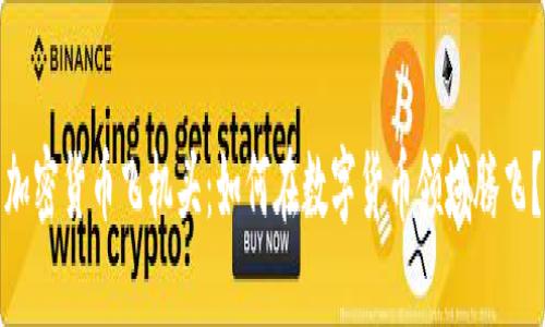 加密货币飞机头：如何在数字货币领域腾飞？