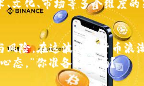    加密货币的未来：弗里德如何引领数字货币新风潮  / 
 guanjianci  加密货币, 弗里德, 数字货币, 区块链  /guanjianci 

引言：数字金融的新时代
随着科技的飞速发展，金融市场也在悄然发生着巨大的变革。而在这些变革中，加密货币无疑是令人瞩目的焦点。比特币、以太坊等传统币种已经成名，但有一个新兴的焦点便是——弗里德（Fried）。这......是真的吗? 弗里德为何能在众多竞争者中脱颖而出？它背后的故事，折射出怎样的金融新潮流？今天，我们就来深入探讨。

弗里德的由来：不仅是一个名字
弗里德，这个名字可能让你想起什么？也许是某个在投资圈颇具影响力的人物，或者是一种烹饪方式（Fried）。但是，在加密货币的世界里，弗里德指的是一种新兴的数字货币，旨在打破传统金融的桎梏。它创建于2021年，由一群充满理想和激情的年轻开发者推动，他们试图将区块链的潜力发挥到极致。

技术的核心：区块链的奇迹
那么，弗里德背后的技术究竟是什么呢？当然是区块链。区块链，简单来说，是一种去中心化的数据库技术，可以安全地记录所有交易，使得数据无法被篡改。这种透明性和安全性让弗里德在众多数字货币中具备了独特的优势：用户可以完全信任每一笔交易的真实性。
实际上，技术的优势并不仅仅体现在安全性上，更体现在其高效性和低成本的优势上。与传统银行转账相比，弗里德的交易时间要快得多，且手续费也相对较低。这种优势使得它在全球范围内越来越受到欢迎……

弗里德的文化影响：年轻人的选择
除了技术上的优势，弗里德更在文化上占据了年轻人的心。这与当下流行的文化现象密不可分。在社交媒体上，我们看到越来越多的年轻人对加密货币表现出浓厚的兴趣，这......真的能成为他们的未来投资选择吗？
弗里德不仅仅是一种投资工具，还是一种生活方式。其社区中的人们，积极探索如何将数字货币与日常生活结合，例如用弗里德购买咖啡、时尚品牌的衣物，甚至是在线课程......这些都是如何将虚拟资产转化为现实价值的具体表现。

市场的波动：风险与机遇并存
然而，任何投资都有风险，尤其是在加密货币的世界里更是如此。弗里德的价格波动可谓惊人，时而飙升，时而暴跌。这种情况引发了人们对于加密市场的不安……同时，它也是那些愿意承担风险、寻求高回报投资者的巨大机遇。  
想象一下，一个资金充足的投资者，他在弗里德价格较低时买入，一旦价格飙升，回报惊人。这种投机性吸引了越来越多的散户投资者参与，然而，能够在市场中长期生存下来并非易事。这一切，无不折射出当前加密货币的复杂性和挑战......

未来展望：走向主流金融的舞台
展望未来，弗里德是否能真正走向主流金融市场？这......绝非仅仅依靠科技的革新就能实现的。社会的接受度、政府的监管以及法律框架的完善都是影响其发展的重要因素。比如，越来越多的国家已经开始研究如何监管加密货币，以保护投资者的利益，减少市场的波动性。
这时候，像弗里德这样的新兴加密货币能否在监管的压力下，不断完善自身，适应快速变化的市场环境，将是至关重要的。面对这种挑战，弗里德在技术、文化、市场等多个维度的策略，将直接影响其未来的发展轨迹……

结论：把握时代脉搏
总的来说，弗里德代表了一种新的投资理念与文化，它展示了数字货币的无限潜力。然而，投资者在追逐利益的同时，也要保持理性，正视市场的波动与风险。在这波数字货币浪潮中，如何把握投资机会，如何从中学习和成长，将是每一个参与者的必修课。
没错，弗里德不仅是一个加密货币，更是一种生活态度，正在悄然改变我们对财富与价值的认识。这一切，正如一句老话所说：“机会总是留给有准备的心态。”你准备好了吗？