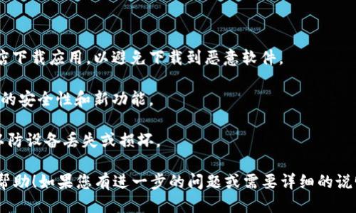 要下载TP钱包的软件，您可以按照以下步骤进行操作：

### 下载 TP 钱包的步骤

1. **访问官方网站**：
   - 打开您的浏览器，然后前往 TP 钱包的官方网站。在这里，您将找到安全的下载链接。

2. **选择平台**：
   - TP 钱包通常支持多种平台，包括 Android 和 iOS。根据您的设备，选择相应的下载链接。

3. **下载应用**：
   - 点击下载链接后，您将被引导至应用商店（如 Google Play 或 Apple App Store），根据提示下载和安装应用。

4. **安装应用**：
   - 下载完成后，打开应用并按照屏幕上的说明进行安装。如果您在 Android 设备上下载，可能需要在设置中允许安装来自未知来源的应用。

5. **创建或导入钱包**：
   - 安装完成后，您可以选择创建一个新的钱包或导入现有的钱包。请确保妥善保管您的助记词和私钥，以保护您的资产安全。

### 注意事项

- **确保安全**：只从官方网站或可信的应用商店下载应用，以避免下载到恶意软件。
  
- **定期更新**：确保定期检查更新，以获得更好的安全性和新功能。

- **备份钱包**：安全起见，务必备份钱包信息，以防设备丢失或损坏。

这就是下载 TP 钱包的基本步骤，希望对您有所帮助！如果您有进一步的问题或需要详细的说明，请随时询问。