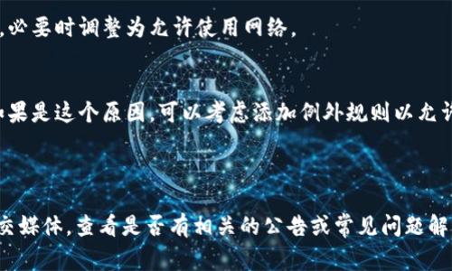 如果您遇到 TP 钱包打不开链接的问题，可能是由于多种原因导致的。以下是一些常见的原因以及相应的解决方案，希望对您有所帮助。

### 可能原因

1. **网络问题**  
   - 连接不稳定或者网络速度较慢，可能会导致钱包链接无法加载。  
   - 尝试切换 Wi-Fi 或使用移动数据，看看问题是否依然存在。

2. **钱包应用版本过旧**  
   - 若您的 TP 钱包版本过旧，可能存在兼容性问题。  
   - 前往应用商店检查更新，确保您使用的是最新版本。

3. **缓存与数据问题**  
   - 应用的缓存或数据可能损坏，导致无法正常运行。  
   - 尝试清除应用的缓存，或者卸载后重新安装。

4. **权限设置**  
   - 确保 TP 钱包拥有必要的权限，特别是网络权限。  
   - 在手机的设置中检查应用权限，确保其正常使用网络。

5. **安全软件或防火墙**  
   - 某些手机安全软件或系统防火墙可能将钱包链接识别为不安全而阻止。  
   - 检查相关设置，必要时临时关闭安全软件以测试是否是这个原因。

### 解决方案

#### 检查网络连接
首先，确保您的网络连接正常。您可以尝试打开其他网页或应用，看看网络是否稳定。若发现网络问题，重启路由器或切换网络可能会有所帮助。

#### 更新钱包应用
为了确保最佳的使用体验，定期更新应用是非常重要的。去应用商店检查 TP 钱包的最新版本，并及时更新到最新版本。

#### 清理缓存与数据
可以通过手机设置进入应用管理，找到 TP 钱包，选择“清除缓存”或者“清除数据”。这能帮助解决由于缓存引起的问题，但请注意：清除数据可能会导致您需要重新登录。

#### 调整应用权限
检查 TP 钱包的权限设置，确保它能够正常使用网络。打开手机设置，找到 TP 钱包，查看权限设置，必要时调整为允许使用网络。

#### 临时关闭安全软件
如果您安装了任何防病毒软件或防火墙设置，请尝试暂时禁用它们，看是否能成功打开钱包链接。如果是这个原因，可以考虑添加例外规则以允许 TP 钱包正常运行。

### 结语

如果按照以上的方法尝试后仍然无法打开 TP 钱包的链接，建议您访问 TP 钱包的官方网站或社交媒体，查看是否有相关的公告或常见问题解答，或者直接与其客户支持团队联系，寻求专业的帮助。希望您能早日解决问题，顺利使用 TP 钱包！