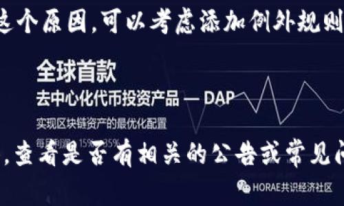 如果您遇到 TP 钱包打不开链接的问题，可能是由于多种原因导致的。以下是一些常见的原因以及相应的解决方案，希望对您有所帮助。

### 可能原因

1. **网络问题**  
   - 连接不稳定或者网络速度较慢，可能会导致钱包链接无法加载。  
   - 尝试切换 Wi-Fi 或使用移动数据，看看问题是否依然存在。

2. **钱包应用版本过旧**  
   - 若您的 TP 钱包版本过旧，可能存在兼容性问题。  
   - 前往应用商店检查更新，确保您使用的是最新版本。

3. **缓存与数据问题**  
   - 应用的缓存或数据可能损坏，导致无法正常运行。  
   - 尝试清除应用的缓存，或者卸载后重新安装。

4. **权限设置**  
   - 确保 TP 钱包拥有必要的权限，特别是网络权限。  
   - 在手机的设置中检查应用权限，确保其正常使用网络。

5. **安全软件或防火墙**  
   - 某些手机安全软件或系统防火墙可能将钱包链接识别为不安全而阻止。  
   - 检查相关设置，必要时临时关闭安全软件以测试是否是这个原因。

### 解决方案

#### 检查网络连接
首先，确保您的网络连接正常。您可以尝试打开其他网页或应用，看看网络是否稳定。若发现网络问题，重启路由器或切换网络可能会有所帮助。

#### 更新钱包应用
为了确保最佳的使用体验，定期更新应用是非常重要的。去应用商店检查 TP 钱包的最新版本，并及时更新到最新版本。

#### 清理缓存与数据
可以通过手机设置进入应用管理，找到 TP 钱包，选择“清除缓存”或者“清除数据”。这能帮助解决由于缓存引起的问题，但请注意：清除数据可能会导致您需要重新登录。

#### 调整应用权限
检查 TP 钱包的权限设置，确保它能够正常使用网络。打开手机设置，找到 TP 钱包，查看权限设置，必要时调整为允许使用网络。

#### 临时关闭安全软件
如果您安装了任何防病毒软件或防火墙设置，请尝试暂时禁用它们，看是否能成功打开钱包链接。如果是这个原因，可以考虑添加例外规则以允许 TP 钱包正常运行。

### 结语

如果按照以上的方法尝试后仍然无法打开 TP 钱包的链接，建议您访问 TP 钱包的官方网站或社交媒体，查看是否有相关的公告或常见问题解答，或者直接与其客户支持团队联系，寻求专业的帮助。希望您能早日解决问题，顺利使用 TP 钱包！