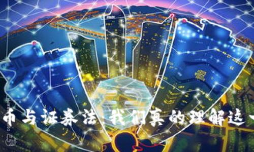 加密货币与证券法：我们真的理解这一切吗？