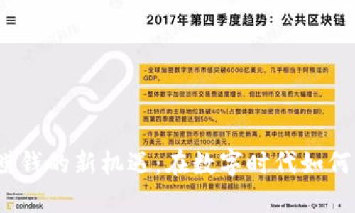 加密货币赚钱的新机遇：在数字时代如何有效投资？