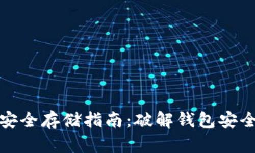 TP钱包密钥安全存储指南：破解钱包安全的神秘面纱