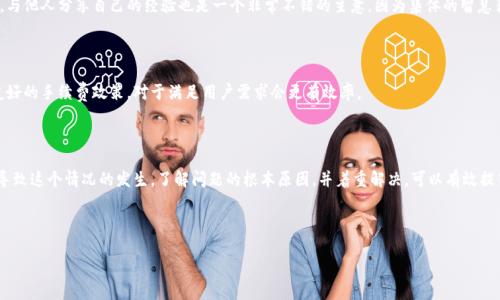 tp钱包买的币怎么卖不了？深度解析与解决方案

在当前的数字货币市场中，越来越多的人开始尝试使用各种钱包进行交易。而tp钱包作为一种比较流行的数字货币钱包，因其操作简单和安全性高而受到用户的青睐。然而，不少用户在使用tp钱包买币后，发现无法顺利卖出自己所购买的币。这究竟是为什么呢？接下来，我们将逐步解析这一问题，并提供一些可行的解决方案。

一、tp钱包的基础知识

首先，让我们了解一下tp钱包。tp钱包是一款移动端数字钱包，支持多种主流虚拟货币，功能包括存储、转账和交易等。用户只需通过手机就能随时随地管理自己的数字资产。虽然tp钱包相对易于操作，但在交易过程中，用户还是可能遇到一些令人困惑的问题，尤其是在卖出数字货币时。

二、什么原因导致无法卖出数字货币？

在使用tp钱包进行货币交易时，若遇到无法卖出币的情况，可能有以下几个原因：

h41. 网络不稳定/h4

这...真的吗？是的，网络问题往往是导致无法完成交易的重要因素之一。当网络连接不稳定或者断开时，交易请求可能无法顺利发送。这种情况下，用户需要检查自己的网络状态，确保稳定后再重新尝试。

h42. 交易所限制/h4

有些用户可能在tp钱包中买入的币并不在交易所的上架交易品种列表中。这意味着即便用户拥有这些币，实际上也无法在某些交易所上进行交易。这...这叫“市场流动性不足”？对的，选择能够流通的币种非常关键。

h43. 钱包余额不足/h4

虽然这是很基本的常识，但在实际操作中，用户经常会忽视这一点。许多交易的手续费都需要用币种来支付，比如说以太坊网络的交易费是以ETH支付的。因此，如果你的钱包余额不足以支付交易手续费，自然也无法进行卖出操作。

h44. 账户安全设置/h4

tp钱包有时会为了保护用户的账户安全，设置某些交易限制。这对于新用户来说尤为常见，例如：用户未通过身份验证或设置了提高的交易限制，此时系统会自动阻止部分交易。

三、如何解决这些问题？

面对以上种种因素，我们该如何有效地解决无法卖出币的问题呢？以下是一些建议：

h41. 检查网络连接/h4

无论是手机数据流量还是Wi-Fi，都要确保网络稳定。试着重启路由器或切换到另一种网络，看看是否能改善状况。如果仍然没有改善，也可以尝试在不同时间段再进行操作。

h42. 了解币种流通性/h4

在购买任何币种之前，不妨先花时间去了解该币种在市场上的流通性与交易情况。这能帮助你避免购入一些难以出售的代币。可以通过查阅币种的市场资料，了解哪些平台支持该代币的交易。

h43. 确保支付交易费用的数字货币余额充足/h4

始终确保账户中有足够的币种以支付交易费用。即使你在卖出某种数字货币时不需要支付这个币种，也不要忘记交易过程中的手续费。这...这不是常识吗？竟然也有人疏忽到这一点。

h44. 进行账户安全设置核查/h4

确保你的账户信息正确，并且所有的安全设置都是合理的。如果需要身份验证，及时完成相关认证。在进行任何交易之前，最好先确认这些设置是否影响到你的交易。

四、如何提高交易的成功率？

除了了解不卖出的原因并解决这些问题，我们还可以通过以下途径提高交易的成功率：

h41. 确定最佳卖出时机/h4

市场波动性较大，不同的时间点可能会导致不同的交易结果。观察市场走势，寻找到合适的出售时机，对买卖双方都至关重要。可以设置价格提醒，在价格到达理想区间时及时进行交易。

h42. 参与社区与论坛交流/h4

加入数字货币相关的社区或论坛，可以接触到很多项目的动态、交易技巧和经验分享。这些信息可能有助于你更好地进行买卖决策。与他人分享自己的经验也是一个非常不错的主意，因为集体的智慧往往能获得更好的结果。

h43. 使用多种交易工具和平台/h4

除了tp钱包，用户不妨尝试其它交易所或钱包工具，以便有更多的选择。在某些情况下，可能有的交易所提供更优的交易流动性和友好的手续费政策，对于满足用户需求会更有效率。

五、总结

总之，使用tp钱包买币后无法卖出的问题是一个比较普遍的现象。无论是网络问题、市场流动性不足，还是账户设置的因素，都可能导致这个情况的发生。了解问题的根本原因，并着重解决，可以有效提高交易的可行性和成功率。希望通过以上的解析和建议，能帮助你在tp钱包的使用过程中更加得心应手，顺利进行数字货币的买卖。

tp钱包, 数字货币, 卖出币, 交易平台/guanjianci

tp钱包买的币怎么卖不了？深度解析与解决方案