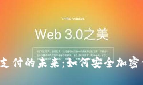虚拟货币支付的未来：如何安全加密你的交易？