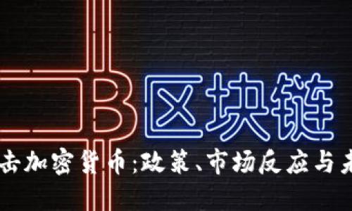 美国打击加密货币：政策、市场反应与未来展望