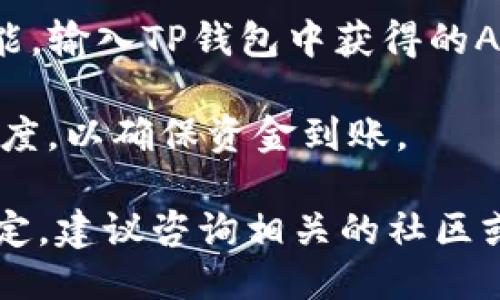 要将ASS币放入TP钱包（Trust Wallet），您需要确认以下几点：

1. **确认支持性**：首先，确保TP钱包支持ASS币。这可以通过在钱包的支持列表中查找或者访问其官方网站来确认。如果TP钱包不支持ASS币，您就无法将其存入。

2. **获取ASS币地址**：如果TP钱包支持ASS币，您需要在钱包中找到ASS币的接收地址。大多数钱包都有简单的操作步骤来找到特定代币的接收地址。

3. **转账操作**：确保您拥有足够的ASS币，并在钱包中选择转账功能，输入TP钱包中获得的ASS币地址，并完成转账。

4. **确认到账**：完成转账后，您可以在TP钱包中监控该笔转账的进度，以确保资金到账。

总之，只要TP钱包支持该币种，ASS币就可以放入TP钱包中。如果不确定，建议咨询相关的社区或技术支持以获取更具体的信息。