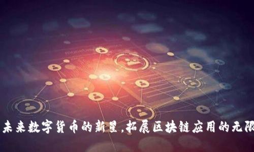 M链：未来数字货币的新星，拓展区块链应用的无限可能