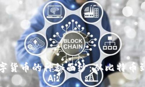 揭开中国第一加密数字货币的神秘面纱：从比特币到央行数字货币的演变