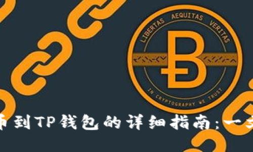 抹茶交易所提币到TP钱包的详细指南：一文教你轻松操作