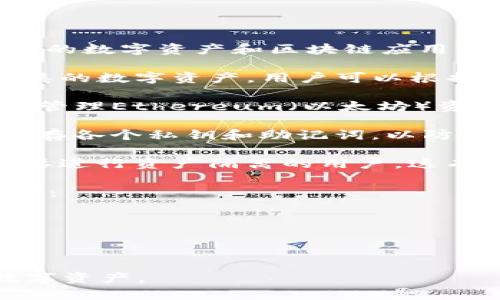 TP钱包（Token Pocket）是一款多链数字资产钱包，用户可以创建多个钱包账户来管理不同的数字资产和区块链应用。具体来说，TP钱包能够创建多个账号，以下是一些相关的信息：

1. **创建账号数量**：TP钱包允许用户创建多个钱包地址，每个地址可以用来管理不同种类的数字资产。用户可以根据自己的需求，创建多个钱包。

2. **分类管理**：在TP钱包中，用户可以为不同的资产创建不同的账号，例如一个账号用于管理Ethereum（以太坊）资产，另一个用于管理TRON（波场）资产等。这种分类管理使得用户在使用和转账时更加方便。

3. **安全性**：每个账户都由单独的私钥保护，因此在创建多个账号时，用户需确保妥善保存各个私钥和助记词，以防止资产丢失。

4. **使用场景**：多个账号的设置适合那些参与多个区块链项目、交易不同数字货币或需要进行资产隔离的用户。这有助于提高安全性并便于管理。

如需设置多个账号，用户可以直接在TP钱包的界面中进行操作，具体步骤通常包括以下几步：

- **打开TP钱包**：启动应用程序，确保已登录到您的主账户。
- **选择创建新账户**：在账户管理的选项里，选择“创建新账户”或“添加账户”。
- **按照提示完成设置**：设置新账户的名称并保存助记词和私钥。
  
总之，TP钱包不仅支持创建多个账号，还提供了许多便捷的功能，以帮助用户更好地管理数字资产。