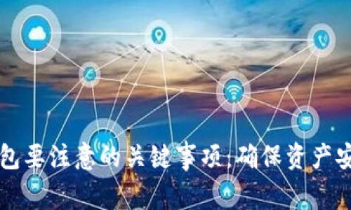 重新下载TP钱包要注意的关键事项：确保资产安全与操作无忧