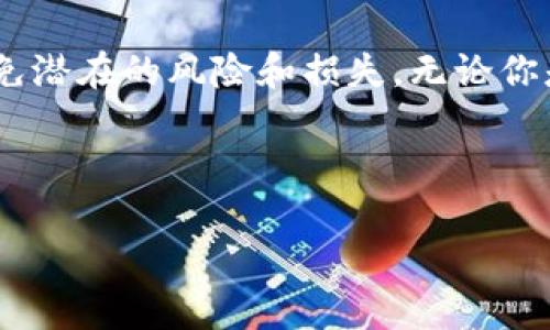 如何申请加密货币钱包：入门指南

在今天这个数字化快速发展的时代，加密货币已成为许多人投资和交易的一种新方式。如果你对比特币、以太坊等数字资产充满好奇，想要开始自己的加密货币投资之旅，申请一个加密货币钱包则是第一步。

什么是加密货币钱包？

简单来说，加密货币钱包就像是你的数字钱包，用于存储、发送和接收加密货币。它们并不是真正存储你的数字货币，而是保存了你访问这些货币的密钥——就像是用于打开你银行账户的密码。

钱包可以分为热钱包和冷钱包。
ul
    listrong热钱包：/strong在线钱包，便捷但安全性稍差，适合频繁交易；/li
    listrong冷钱包：/strong离线存储，有更高的安全性，适合长期存储。/li
/ul

申请加密货币钱包的步骤

申请加密货币钱包其实非常简单，只需几个步骤即可完成。让我们一步步来看看如何操作——这听起来...有点复杂？其实并不！

h41. 选择钱包类型/h4

首先，你需要决定是使用热钱包还是冷钱包。如果你是新手，可能会更倾向于热钱包，因为它们操作简单，适合快速交易。但如果你希望长期持有某种加密货币，冷钱包则是更加安全的选择。

h42. 选择钱包提供商/h4

如今，市场上有很多钱包提供商供你选择，—比如Coinbase、Binance、MetaMask等。在选择时，务必要考虑以下几个因素：
ul
    listrong安全性：/strong优先选择声誉良好，有良好安全记录的钱包；/li
    listrong用户界面：/strong直观易用的界面能让新手少走很多弯路；/li
    listrong支持的加密货币：/strong确保你想要存储的数字资产在该钱包上可以使用。/li
/ul

h43. 注册账户/h4

当你选择好提供商后，访问他们的网站或下载其应用，接下来就是注册账户。这...就像创建一个社交媒体账户一样，你需要提供一些基本信息，例如邮箱地址和设置密码。

值得注意的是，很多钱包提供商会要求进行身份验证，以确保账户安全和合规性。这也是新手常常觉得繁琐的部分，但...安全第一嘛，对吧？

h44. 备份和安全设置/h4

注册后，你将获得一个公钥和私钥——这是非常重要的，切勿共享你的私钥！为了安全起见，许多钱包还会鼓励用户设置双重认证。

同时，一定要备份你的钱包信息。将助记词或密钥安全存放在多个地点，以避免丢失。

h45. 存入资金/h4

现在，你已成功申请钱包，接下来就是向钱包中存入加密货币。可以通过交易所购买，或向朋友转账。在整个过程中，仔细按照指示操作，—尤其是输入地址时，一定要核对清楚，千万别输错了！

使用加密货币钱包的注意事项

拥有加密货币钱包之后，还需要注意一些事项，以确保你的资产安全。这方面的问题，往往是新手投资者容易忽视的...

h41. 定期检查账户安全/h4

定期查看账户的登录记录，确保没有异常活动。一旦发现异常，立即更改密码并启用额外的安全措施。

h42. 小心钓鱼网站/h4

网络世界中，钓鱼攻击屡见不鲜，尤其是在加密货币行业。务必确保你访问的是官方网址，不要轻易点击陌生链接。

h43. 不要分享个人信息/h4

切勿在任何地方分享你的私钥、助记词或账户信息。如果有人请求这些信息，—那么他很可能不是好人！

h44. 学习风险管理/h4

始终保持对市场动态的关注，合理评估风险，尽量不要让情绪驱动决策。这是每一个成功投资者都应该具备的素养。

总结

申请加密货币钱包是通往数字资产世界的第一步，虽然过程简单，但在使用过程中，需要时刻保持警惕，以避免潜在的风险和损失。无论你是出于投资目的，还是想体验一下区块链技术的魅力，都可以通过申请和使用加密货币钱包来开始这段旅程。

因此，快去选择一个合适的钱包，开始你的加密之旅吧！这...听起来是不是有点让我兴奋？ 

如何申请加密货币钱包：入门指南