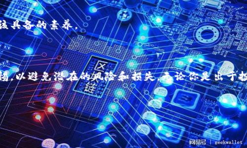 如何申请加密货币钱包：入门指南

在今天这个数字化快速发展的时代，加密货币已成为许多人投资和交易的一种新方式。如果你对比特币、以太坊等数字资产充满好奇，想要开始自己的加密货币投资之旅，申请一个加密货币钱包则是第一步。

什么是加密货币钱包？

简单来说，加密货币钱包就像是你的数字钱包，用于存储、发送和接收加密货币。它们并不是真正存储你的数字货币，而是保存了你访问这些货币的密钥——就像是用于打开你银行账户的密码。

钱包可以分为热钱包和冷钱包。
ul
    listrong热钱包：/strong在线钱包，便捷但安全性稍差，适合频繁交易；/li
    listrong冷钱包：/strong离线存储，有更高的安全性，适合长期存储。/li
/ul

申请加密货币钱包的步骤

申请加密货币钱包其实非常简单，只需几个步骤即可完成。让我们一步步来看看如何操作——这听起来...有点复杂？其实并不！

h41. 选择钱包类型/h4

首先，你需要决定是使用热钱包还是冷钱包。如果你是新手，可能会更倾向于热钱包，因为它们操作简单，适合快速交易。但如果你希望长期持有某种加密货币，冷钱包则是更加安全的选择。

h42. 选择钱包提供商/h4

如今，市场上有很多钱包提供商供你选择，—比如Coinbase、Binance、MetaMask等。在选择时，务必要考虑以下几个因素：
ul
    listrong安全性：/strong优先选择声誉良好，有良好安全记录的钱包；/li
    listrong用户界面：/strong直观易用的界面能让新手少走很多弯路；/li
    listrong支持的加密货币：/strong确保你想要存储的数字资产在该钱包上可以使用。/li
/ul

h43. 注册账户/h4

当你选择好提供商后，访问他们的网站或下载其应用，接下来就是注册账户。这...就像创建一个社交媒体账户一样，你需要提供一些基本信息，例如邮箱地址和设置密码。

值得注意的是，很多钱包提供商会要求进行身份验证，以确保账户安全和合规性。这也是新手常常觉得繁琐的部分，但...安全第一嘛，对吧？

h44. 备份和安全设置/h4

注册后，你将获得一个公钥和私钥——这是非常重要的，切勿共享你的私钥！为了安全起见，许多钱包还会鼓励用户设置双重认证。

同时，一定要备份你的钱包信息。将助记词或密钥安全存放在多个地点，以避免丢失。

h45. 存入资金/h4

现在，你已成功申请钱包，接下来就是向钱包中存入加密货币。可以通过交易所购买，或向朋友转账。在整个过程中，仔细按照指示操作，—尤其是输入地址时，一定要核对清楚，千万别输错了！

使用加密货币钱包的注意事项

拥有加密货币钱包之后，还需要注意一些事项，以确保你的资产安全。这方面的问题，往往是新手投资者容易忽视的...

h41. 定期检查账户安全/h4

定期查看账户的登录记录，确保没有异常活动。一旦发现异常，立即更改密码并启用额外的安全措施。

h42. 小心钓鱼网站/h4

网络世界中，钓鱼攻击屡见不鲜，尤其是在加密货币行业。务必确保你访问的是官方网址，不要轻易点击陌生链接。

h43. 不要分享个人信息/h4

切勿在任何地方分享你的私钥、助记词或账户信息。如果有人请求这些信息，—那么他很可能不是好人！

h44. 学习风险管理/h4

始终保持对市场动态的关注，合理评估风险，尽量不要让情绪驱动决策。这是每一个成功投资者都应该具备的素养。

总结

申请加密货币钱包是通往数字资产世界的第一步，虽然过程简单，但在使用过程中，需要时刻保持警惕，以避免潜在的风险和损失。无论你是出于投资目的，还是想体验一下区块链技术的魅力，都可以通过申请和使用加密货币钱包来开始这段旅程。

因此，快去选择一个合适的钱包，开始你的加密之旅吧！这...听起来是不是有点让我兴奋？ 

如何申请加密货币钱包：入门指南