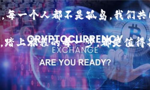   加密货币的奇妙世界：从“数字黄金”到“虚拟海洋”的旅程 / 
 guanjianci 加密货币, 区块链, 数字资产, 投资 /guanjianci 

引言：加密货币的魅力何在？
随着科技的迅猛发展，世界各地的投资者逐渐将目光投向了加密货币。加密货币，这个大家听闻无数次的名词，究竟蕴藏着怎样的神秘与魅力？它不仅仅是一个投资工具，更像是一个连接现代经济、科技与文化的桥梁。这一路走来，加密货币经历了种种风波与挑战，但它依然在不断前行...就如同故事中的英雄，总是能够在逆境中崛起。

加密货币的起源与发展
我们常常听说，比特币作为第一种加密货币的出现，开启了一个全新的时代...这就像是一幅宏大的画卷，缓缓展开。从2009年中本聪发布比特币白皮书开始，一个个数字货币如雨后春笋般涌现出来，各自展现出独特的风采。那些初期的投资者，有人赚得盆满钵满，有人却因市场波动而损失惨重...

2015年，以太坊的出现，再次推动了加密货币的进化。不仅仅是存储价值的工具，它更是一种开发智能合约的平台，赋予了数字货币更多的可能性。于是，除了“数字黄金?”，加密货币的称谓变得愈加丰富！你听过“虚拟海洋”吗？它形象地描绘了所有数字资产汇聚成海的壮景，令人向往。

加密货币的文化渊源
加密货币的流行并非偶然，背后隐藏的是一种全新的文化。它不仅仅是技术的产物，更是对传统金融模式的挑战与改变。许多人试图用传统观念去理解这种新生事物，但更多的时候，他们会感到无所适从…

在这场加密革命中，“去中心化”的概念就如同一个亮眼的流行梗，吸引了无数人的关注。这一理念看似冰冷的技术词汇，实则传达了民主、平等与透明的美好愿望。想象一下，在这个虚拟的海洋中，每一个参与者都能够自由地畅游、创造，享受无国界的交易体验，这样的画面，谁能不为之心动呢？

加密货币的投资机会与风险
加密货币的投资与传统金融产品截然不同，它既是机会也是挑战。随着市场的波动，许多投资者纷纷投入这片“新大陆”，期待能从中打造一片丰收的田野。但是，有人说，这片土地就像是一个迷宫，充满了未知的危险…

很多新手投资者因为缺乏知识与经验，常常会听信“一夜暴富”的故事，盲目跟风入市。然而，当市场发生剧烈波动时，他们的心态则可能随之变化，从最初的乐观到最后的绝望… 真实的投资世界，充满了不确定性与风险，在这片充斥着各种声音与风向标的海域，如何精准导航，成为每个投资者必须面对的课题。

拥抱未来：加密货币的可能性
虽然市场波动频繁，但加密货币的未来依然光明。许多国家和地区已经开始探索数字货币的发行与应用，比如中国的数字人民币、欧洲的数字欧元，这一切都在向我们展示，数字货币极有可能成为未来的主流。

同时，随着技术的进步，区块链科技的应用越来越广泛，它不仅限于金融领域，更渗透到供应链管理、身份认证、投票系统等多方面。加密货币作为区块链的一部分，必将续写新的时代篇章，成为改变世界的重要力量。

结语：个人在加密货币世界中的角色
时间在流逝，科技在进步，加密货币的浪潮将继续席卷而来…作为个人，我们或许能够通过学习与了解，找到属于自己的立足之地。在这片虚拟的海洋中，每一个人都不是孤岛，我们共同构建着未来的蓝图。这不仅是一场财富的变革，更是文化、理念与价值观的一次深刻洗礼。

或许，你会在未来的某一天，将一枚加密货币视为家族传承的财富，或许，它也会是你追逐梦想的助推器。无论如何，拥抱这个时代，探索加密货币的奥秘，踏上旅程的每一步，都是值得期待的冒险！

这...不就是未来的模样吗？